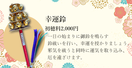 幸運鈴　初穂料2,000円