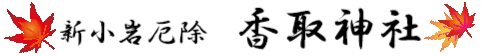 間々井香取神社